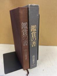 鑑賞の書