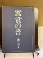 鑑賞の書