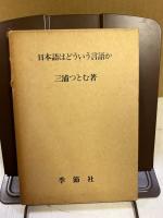 日本語はどういう言語か