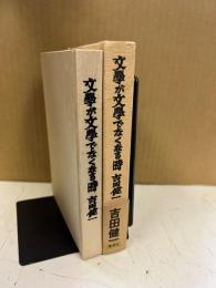 文学が文学でなくなる時