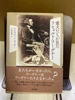 愛犬たちが見たリヒャルト・ワーグナー
