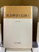 社会科学と信仰と