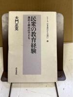 民衆の教育経験 : 農村と都市の子ども