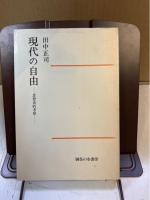 現代の自由 : 思想史的考察