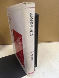 社会の弁証法 : 社会観の探求のために