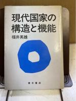 現代国家の構造と機能