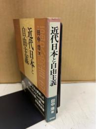 近代日本と自由主義