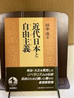近代日本と自由主義