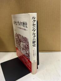 ルクセンブルクの歴史 : 小さな国の大きな歴史