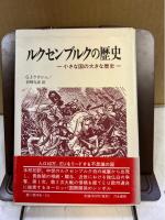 ルクセンブルクの歴史 : 小さな国の大きな歴史