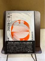 北一輝と日本の近代