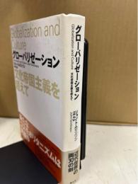 グローバリゼーション : 文化帝国主義を超えて