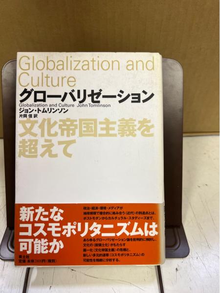 20-60代からのファッション通販  グローバリゼーション : 文化帝国主義を超えて(ジョン 社会学