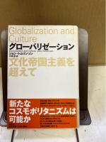 グローバリゼーション : 文化帝国主義を超えて