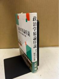 政治学原論序説 : 政治における制度と行動