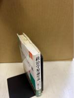 政治学原論序説 : 政治における制度と行動