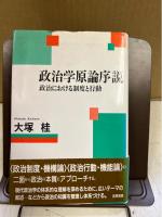 政治学原論序説 : 政治における制度と行動