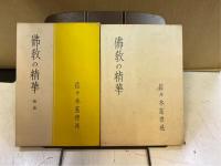 仏教の精華 上下揃