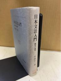 日本文法入門 : 構造の論理