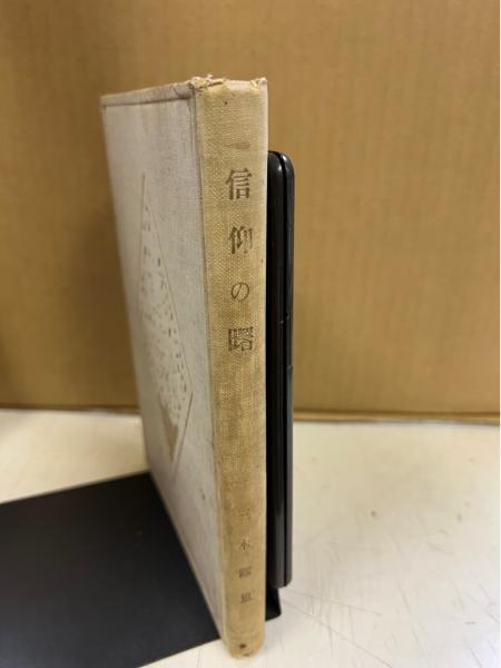 平成新編ダラニ大辞典(有賀要延 編著) / 中央書房 / 古本、中古