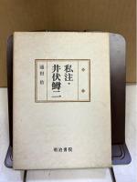 私注・井伏鱒二