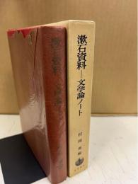 漱石資料-文学論ノート