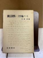 漱石資料-文学論ノート