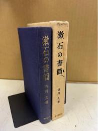 漱石の書簡