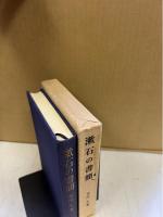 漱石の書簡