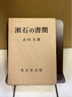 漱石の書簡