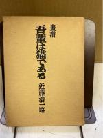 画譜吾輩は猫である