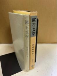 漱石文学 : その表現と思想