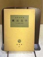 漱石文学 : その表現と思想