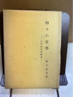神々の世界 : 古代民俗基礎論