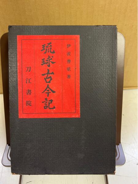 琉球古今記(伊波普猷 著) / 中央書房 / 古本、中古本、古書籍の 琉球古今記(伊波普猷 著) / 中央書房 / 古本、中古本、古書籍の