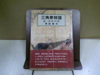 三角亭物語