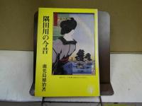 隅田川の今昔