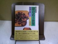 鎌倉武士の世界