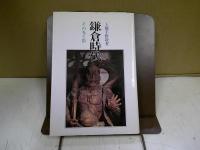 鎌倉時代-その光と影