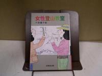 女性登山教室