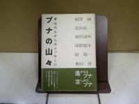 ブナの山々 : 東北の山からのメッセージ