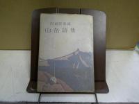 山岳詩集