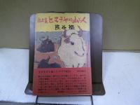 ヒマラヤの山と人 : 画文集