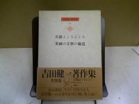 吉田健一著作集