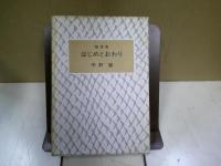 はじめとおわり : 随想集