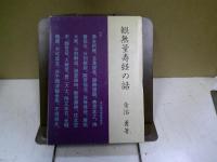 観無量寿経の話