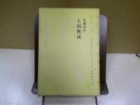 上田秋成