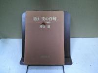 歌舞伎の百句 : 私の芝居歳時記