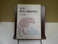 花若・陽気な地獄破り