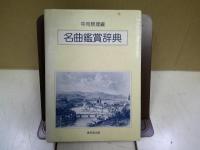 名曲鑑賞辞典